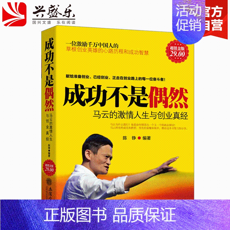 [正版] 金版系列 成功不是偶然马云人生与创业真经创业书籍经商生意商业思维财经名人人物传记青春青年励志图书籍