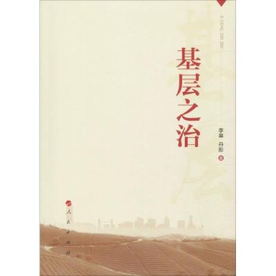 正版新书]基层之治李皋,丹彤 著9787010196756