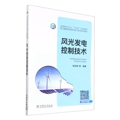 [N]风光发电控制技术(职业教育新能源与电力系统系列教材全国电力行业十四五规划教材)-9787519870508