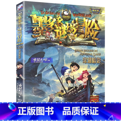 28.深湖暗影 [正版]单本任选原版墨多多谜境冒险阳光版全套全集迷境秘境冒险探险系列书墨多多的全册第 一季漫画版不可思议