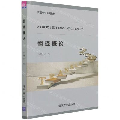 [N]翻译概论(英语专业系列教材)-9787302572756