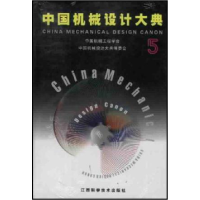正版新书]中国机械设计大典:第5卷,机械控制系统设计中国机械