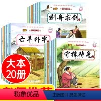 [正版]中国成语故事大全注音版 全套20册绘本愚公移山 守株待兔一年级二带拼音中华经典连环画3-6岁一8儿童幼儿园亡羊