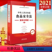 [正版]2021新书 中华人民共和国食品安全法:案例注释版(第五版)法制出版社 条文注释 以案释法9787521621