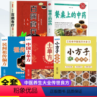 [正版]全5册 餐桌上的中药百病食疗大全土单方全集 学用中药养生治病一本通老偏方土单方民间祖传秘方小方子治大病中医养生