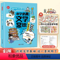 小学必背文学常识(漫画版) 小学通用 [正版]小学生必背文学常识(漫画版)小学语文基础知识大全1-6年级中国古代现代文学