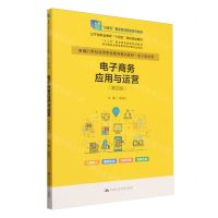 [N]电子商务应用与运营(电子商务类第4版新编21世纪高等职业教育精品教材)-9787300323640