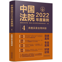 正版新书]中国法院2022年度案例 4 房屋买卖合同纠纷国家法官学