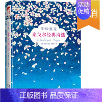 [正版]书籍生如夏花:泰戈尔经典诗选(全彩插图双语珍藏版,荣获当当2018年度外国诗歌榜名!)