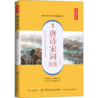 [M]唐诗宋词全鉴 典藏诵读版-9787518053568
