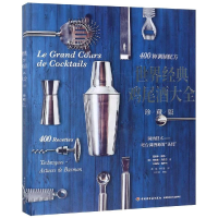[M]世界经典鸡尾酒大全(珍藏版)-9787518422258