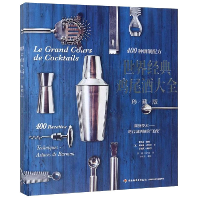 [M]世界经典鸡尾酒大全(珍藏版)-9787518422258