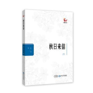 正版新书]秋日来信雪舟9787552551754