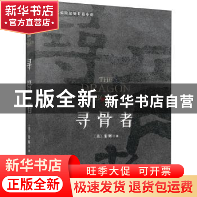 正版 寻骨者:美剧式惊险悬疑长篇小说 (美)朱辉著 金城出版社 97