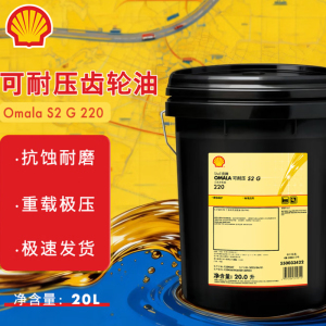 小窝厘 壳牌(Shell)齿轮油 S2 G 220号 20L/桶