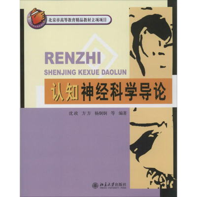 [M]认知神经科学导论-9787301158579