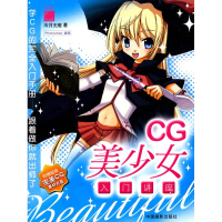 [M]CG美少女入门讲座-9787802364394
