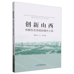 [N]创新山西(创新生态系统的提升之路)-9787509693186