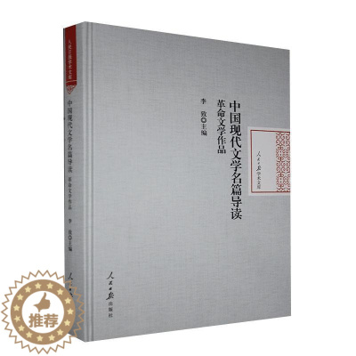 [醉染正版]中国现代文学名篇导读.革命文学作品 书 9787511564122 文学 书籍