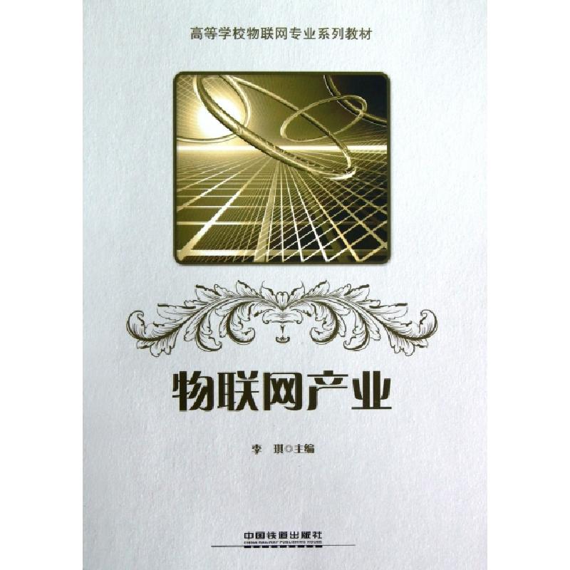 正版新书]物联网产业(高等学校物联网专业系列教材)李琪97871131
