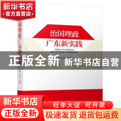 正版 治国理政广东新实践 曾凡光主编 广东人民出版社 9787218117