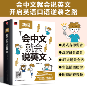 正版新书]新编会中文就会说英文王全民 凤凰含章出品97875713296