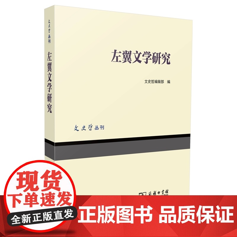 左翼文学研究 文史哲编辑部 商务印书馆 正版书籍