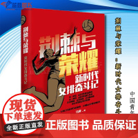 正版荆棘与荣耀新时代女排奋斗记中国青年出版社马寅著记录新时代中国女排艰难辉煌历程女排姑娘成长书籍纪实报告文学现代当代文学