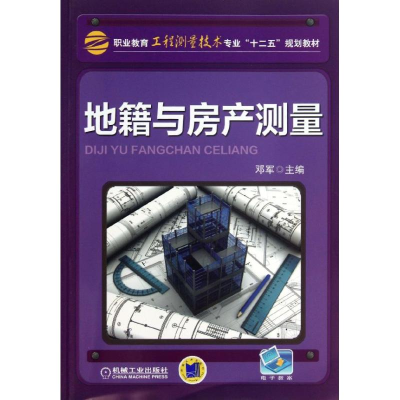 正版新书]地籍与房产测量邓军9787111429012