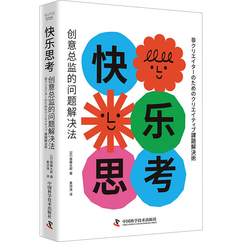 正版新书]快乐思考 创意总监的问题解决法(日)斋藤太郎 著 黄洪