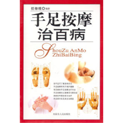 正版新书]手足按摩治百病任修瑾9787204062997