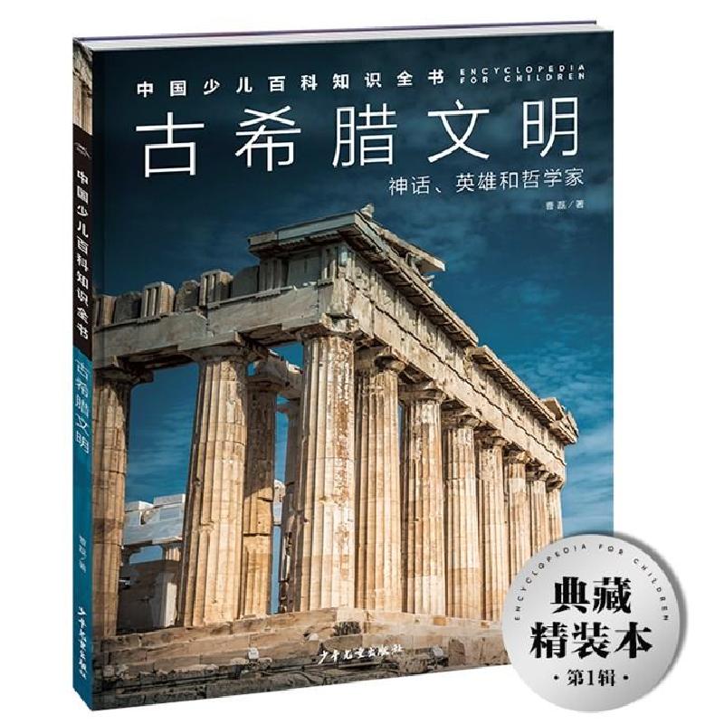 正版新书]中国少儿百科知识全书·辑:古希腊文明曹磊/著97875589