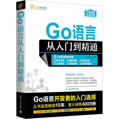 正版新书]Go语言从入门到精通明日科技9787302651659