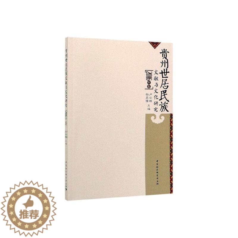 [醉染正版]正常发货 正版 贵州世居民族文献与文化研究(2016年卷) 卢云辉 中国社会科学出版社 民族史志书籍