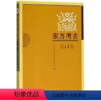 [正版]书籍 东方考古(4集)山东大学文化遗产研究院历史 文物考古9787030564504科学出版社