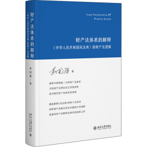 正版新书]财产法体系的解释 《中华人民共和国民法典》的财产法