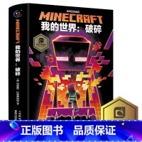 我的世界:1破碎 [正版]我的世界书漫画书全套山/沉船/地下城/远航红石基础指南/生物图鉴/海岛/破碎/失落的日记Min