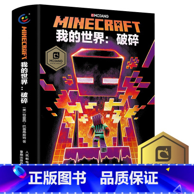 我的世界:1破碎 [正版]我的世界书漫画书全套山/沉船/地下城/远航红石基础指南/生物图鉴/海岛/破碎/失落的日记Min