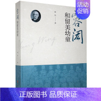 [正版]容闳和留美幼童 邓洁 纪实文学中国当代 文学书籍