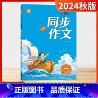一年级上册 小学通用 [正版]通成学典小学生同步作文三年级四年级五六年级上册作文书一二年级口语交际人教版语文阅读理解专项