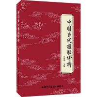 中国当代楹联评析