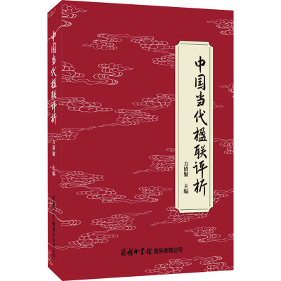 中国当代楹联评析