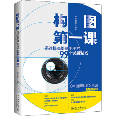 [M]构图第一课 迅速提高摄影水平的99个关键技巧-9787301320570