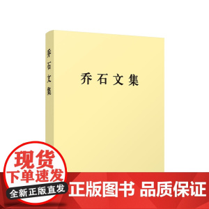 [央视网]乔石文集(精装) 乔石 著 人民出版社