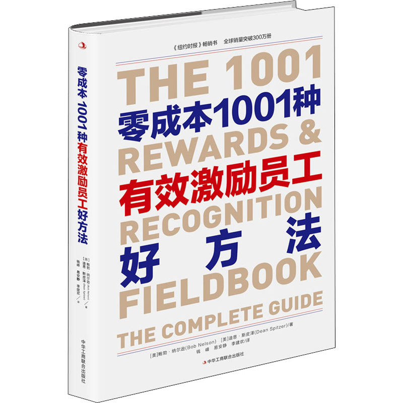 醉染图书零成本1001种有效激励员工好方法9787515830735