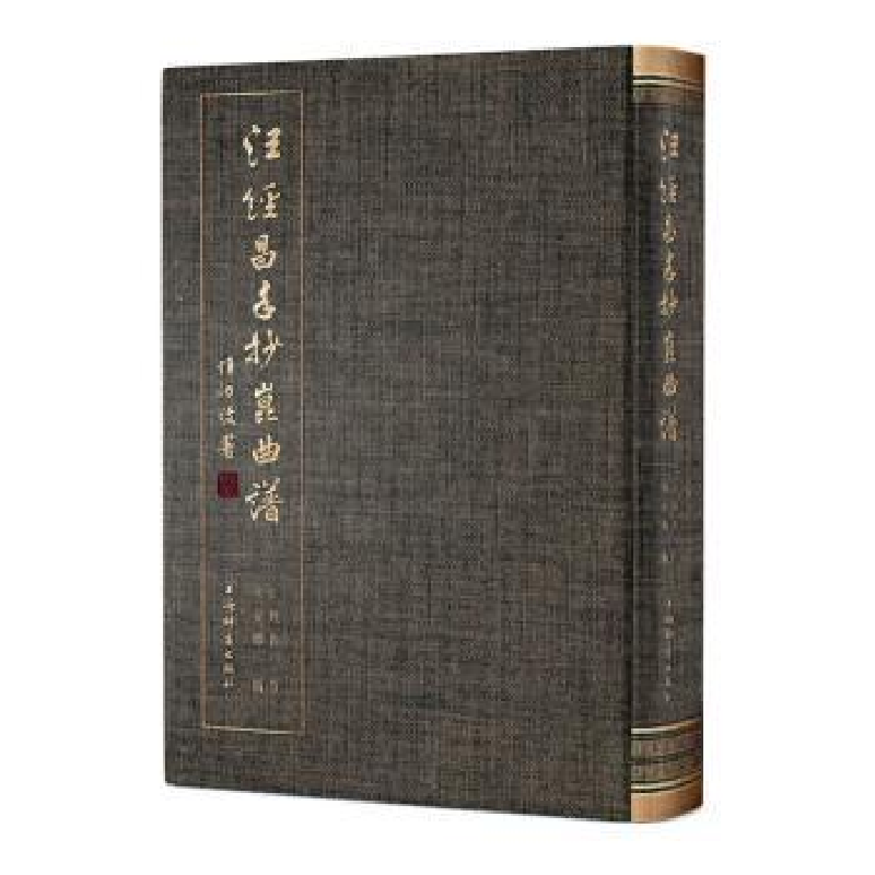 醉染图书汪经昌手抄昆曲谱9787532659432