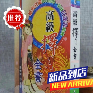 高级择~全书 陈怡诚 大元