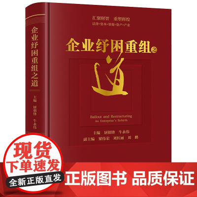正版 企业纾困重组之道 屠朝锋 牛永伟 主编 法律出版社
