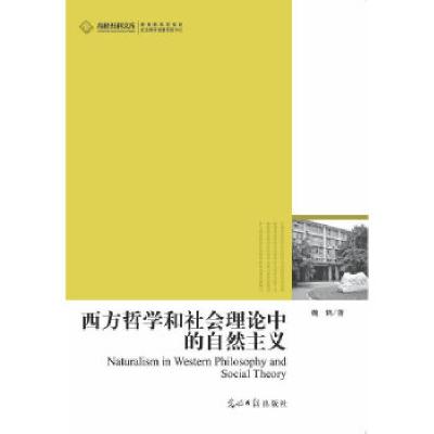 正版新书]西方哲学和社会理论中的自然主义(对一种元哲学问题的