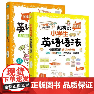 超有效图解小学生英语语法 天天练课堂笔记小学知识同步练习册句型公式词性时态句法小学三四五六年级随堂英语语法大全专项训练